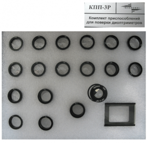 Комплекты приспособлений для поверки диоптриметров  КПП-3Р